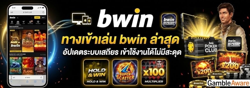 ทางเข้าเล่น bwin ล่าสุด