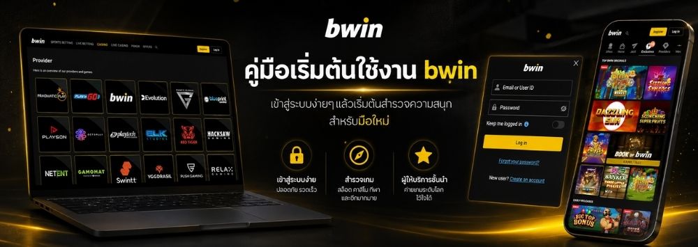 เข้าสู่ระบบ bwin