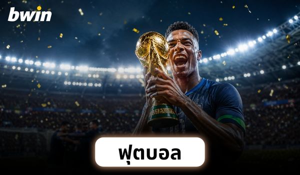 bwin ฟุตบอล