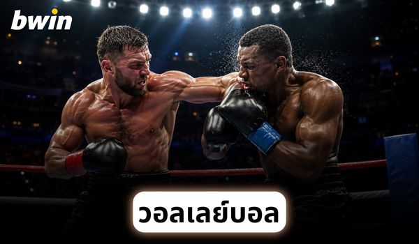 bwin มวย