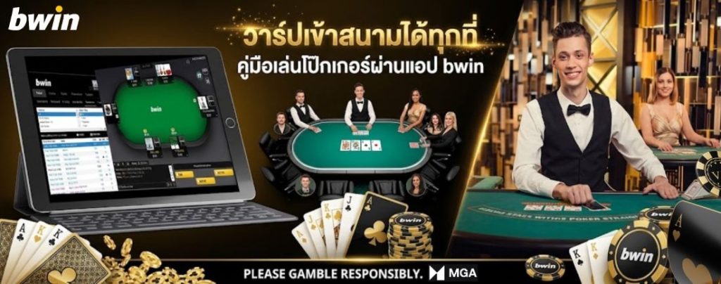 แอป bwin